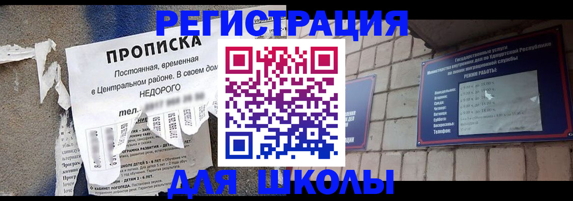 прописка для школы в Вытегре